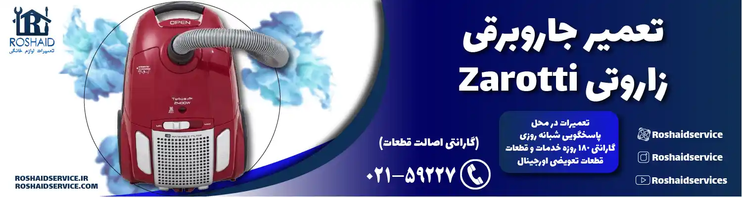 تعمیر جاروبرقی زاروتی